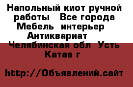 Напольный киот ручной работы - Все города Мебель, интерьер » Антиквариат   . Челябинская обл.,Усть-Катав г.